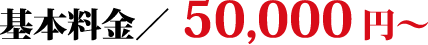 Šî–{—¿‹à^50,000‰~`