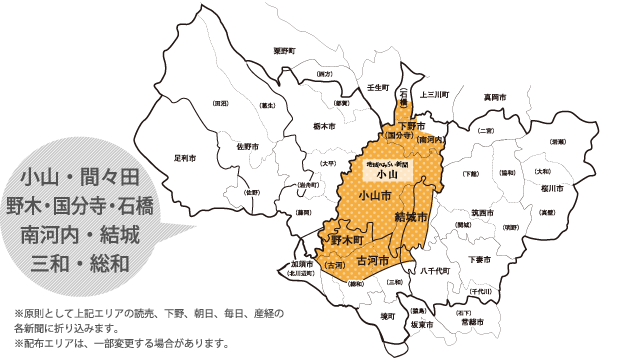 小山・間々田・野木・国分寺・石橋・南河内・結城・三和・総和。※原則として上記エリアの読売、下野、朝日、毎日、産経の各新聞に折り込みます。 ※配布エリアは、一部変更する場合があります。