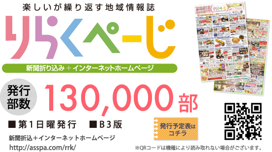 楽しいが繰り返す地域情報誌りらくぺーじ。新聞折り込み+インターネットホームページ。発行部数130,000部